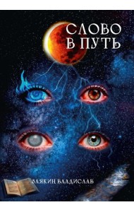 Слово в Путь