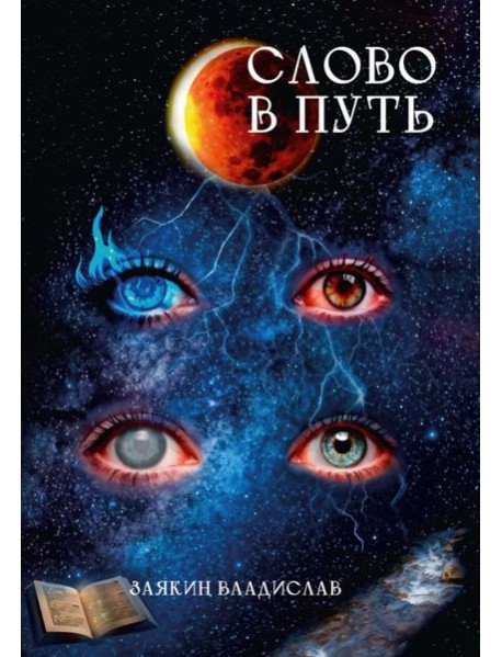 Слово в Путь