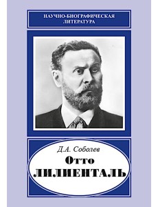 "Отто Лилиенталь"