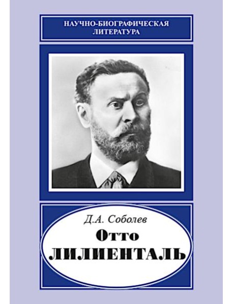 "Отто Лилиенталь"