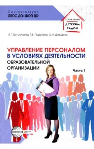 Управление персоналом в условиях деятельности образовательной организации Ч.1