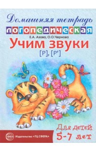 Домашняя логопедическая тетрадь: Учим звуки [р], [р’]. Для детей 5-7 лет. 2-е изд., испр