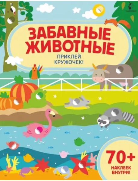 Забавные животные. Приклей кружочек!