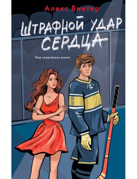 Штрафной удар сердца