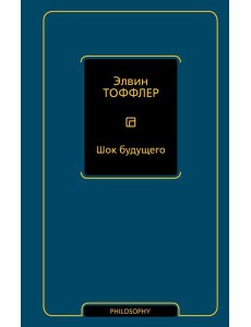 Шок будущего Шок будущего