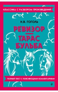 Ревизор. Тарас Бульба
