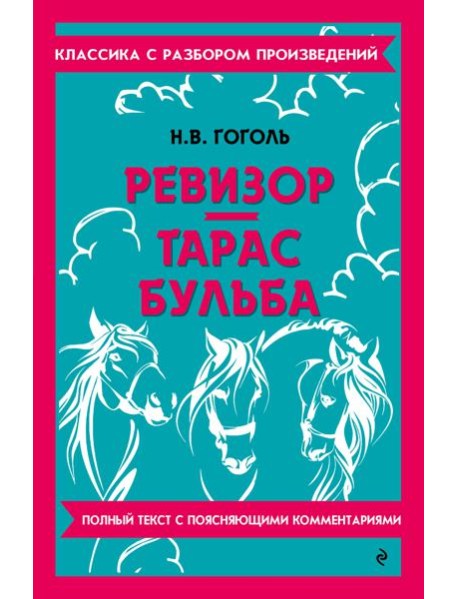 Ревизор. Тарас Бульба