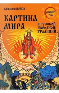 Картина мира в русской народной традиции