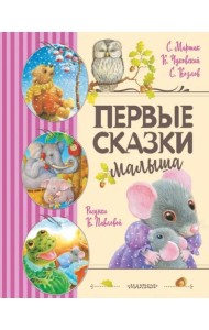 Первые сказки малыша