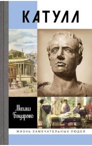 ЖЗЛ. Катулл