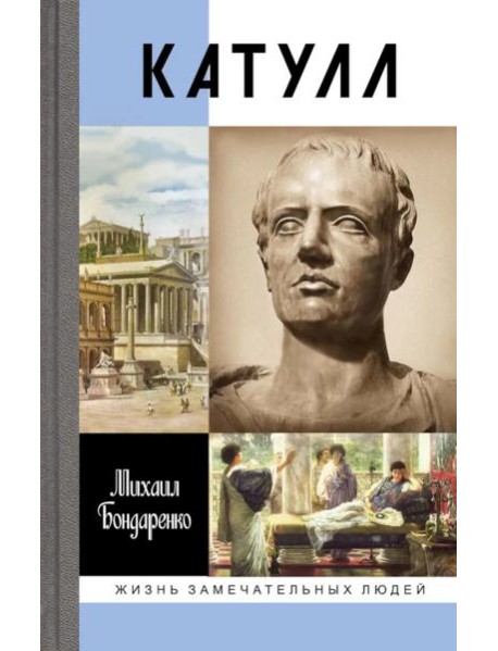 ЖЗЛ. Катулл