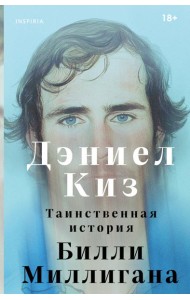 Таинственная история Билли Миллигана