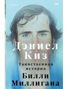 Таинственная история Билли Миллигана Таинственная история Билли Миллигана