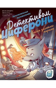 Тайна золотого парика. Книга-квест с наклейками
