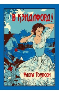 В Кэндлфорд!