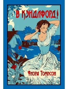 В Кэндлфорд! В Кэндлфорд!