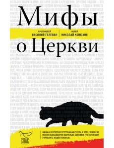 Мифы о Церкви