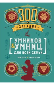 300 загадок умников & умниц для всей семьи
