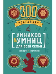 300 загадок умников & умниц для всей семьи