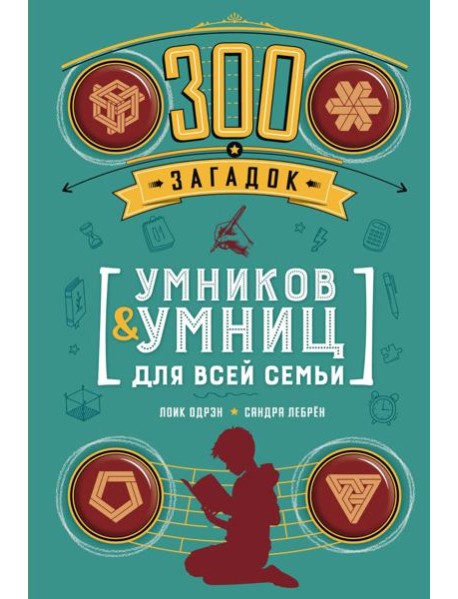 300 загадок умников & умниц для всей семьи