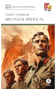 ШБ Смирнов. Брестская крепость