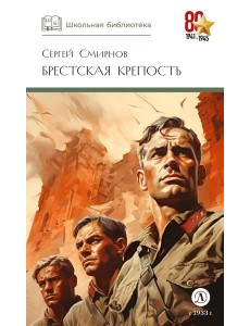 ШБ Смирнов. Брестская крепость ШБ Смирнов. Брестская крепость