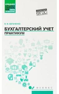 Бухгалтерский учет: практикум: Учебное пособие