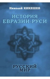 История Евразии-Руси. Русский мир