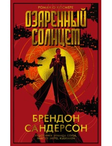 Озаренный Солнцем