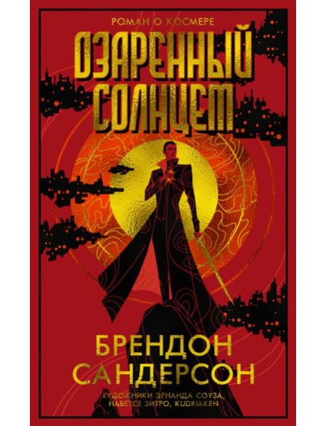 Озаренный Солнцем