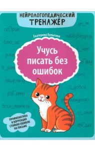 Учусь писать без ошибок: профилактика и коррекция стойких ошибок на письме