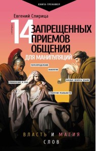 14 запрещенных приемов общения для манипуляций. Власть и магия слов
