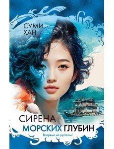 Сирена морских глубин