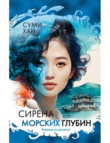 Сирена морских глубин