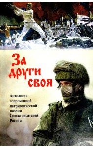 За други своя. Антология современной патриотической поэзии (12+)