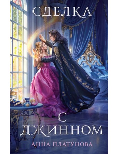 Сделка с джинном