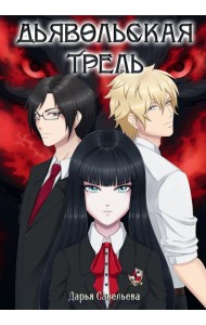 Дьявольская трель