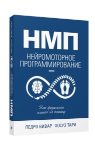 НМП: Нейромоторное программирование. Как физиология влияет на психику