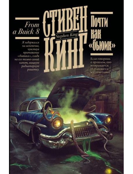 Почти как "бьюик": роман