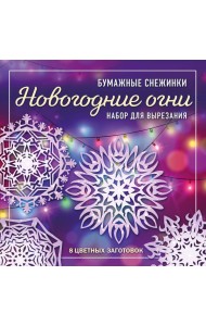 Новогодние огни. Набор снежинок для вырезания (200х200 мм, 16 стр., в европодвесе)
