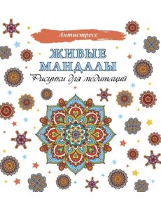 Живые мандалы. Рисунки для медитаций