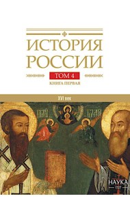 История России. В 20 т. Т.  4: Россия в XVI в. Создание единого государства. Кн. 1