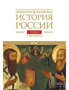 История России. В 20 т. Т.  4: Россия в XVI в. Создание единого государства. Кн. 1