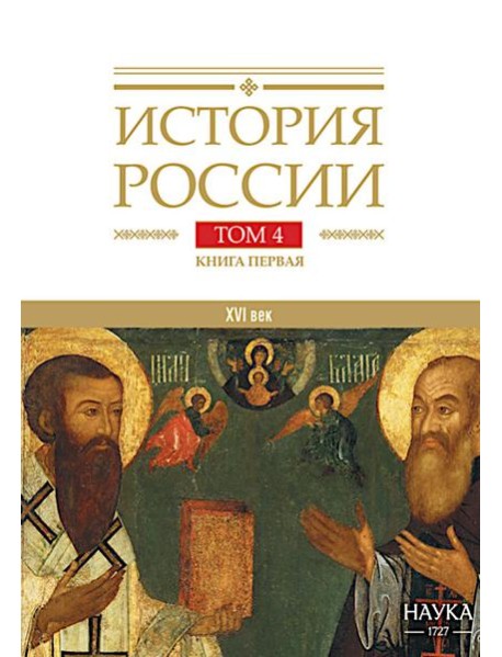 История России. В 20 т. Т. 4: Россия в XVI в. Создание единого государства. Кн. 1