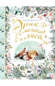 Эрик и мечта лиса