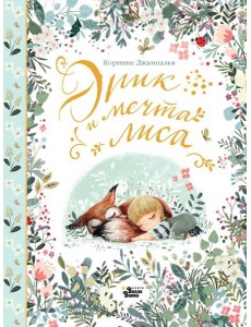 Эрик и мечта лиса Эрик и мечта лиса