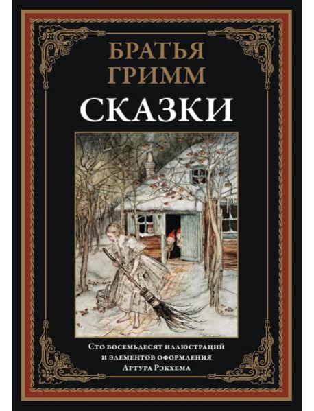 Сказки