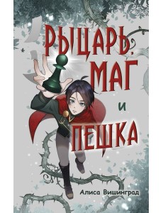 Рыцарь, маг и пешка