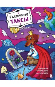 Сказочные таксы. Раскрашиваем 21 иллюстрацию по мотивам известных сказок