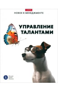 Управление талантами